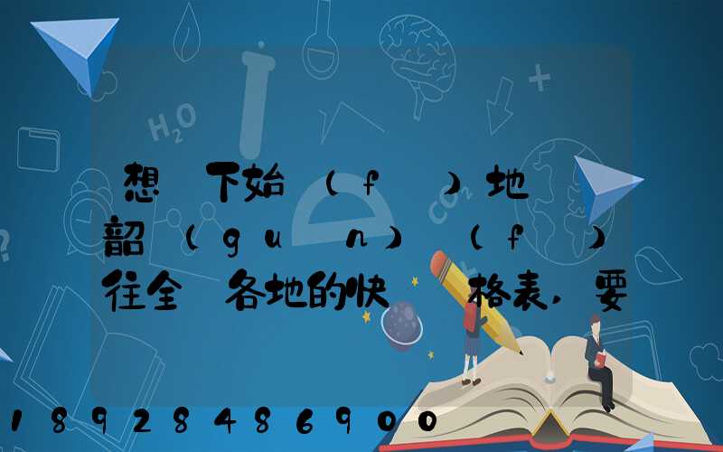 想問下始發(fā)地廣東韶關(guān)發(fā)往全國各地的快遞價格表,要圓通、韻達(dá)、申通...